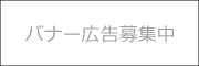 バナー広告募集中