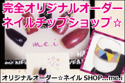 広告-オリジナルオーダー☆ネイルSHOP...me.i ＜完全オリジナルオーダーネイルチップショップ☆＞